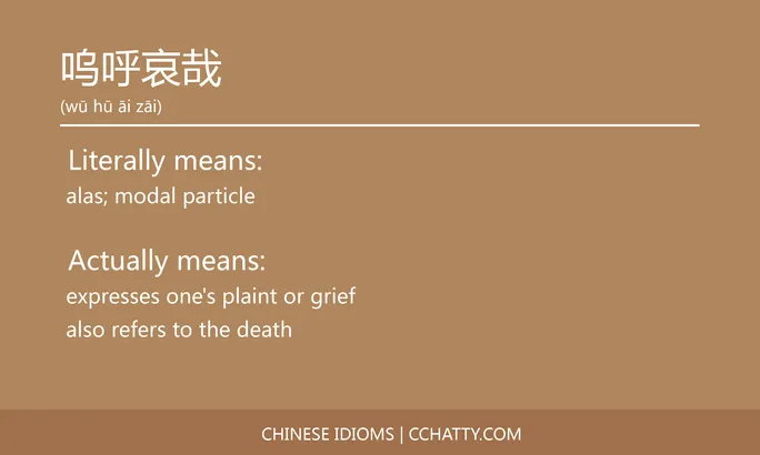 https://i.cchatty2.com/filters:format(webp)/fit-in/684x0/img/202102/呜呼哀哉-Chinese-idioms-Cchatty-b1a55e92-6817-41df-989e-f3fa76694838-1612776718.jpg
