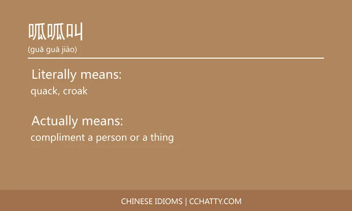 https://i.cchatty2.com/filters:format(webp)/fit-in/684x0/img/202102/呱呱叫-Chinese-idioms-Cchatty-c0206e16-8ae5-4c6b-85ef-85a4dc5b1ba3-1612776720.jpg