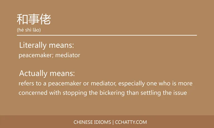 https://i.cchatty2.com/filters:format(webp)/fit-in/684x0/img/202102/和事佬-Chinese-idioms-Cchatty-6c47dd60-2f01-4d95-a95a-86618ab09cf7-1612776723.jpg