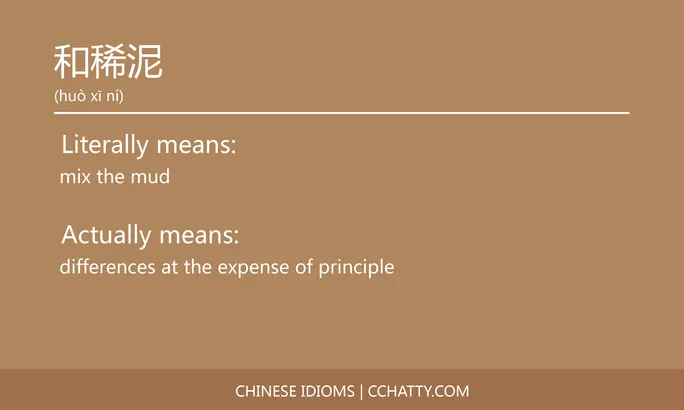 https://i.cchatty2.com/filters:format(webp)/fit-in/684x0/img/202102/和稀泥-Chinese-idioms-Cchatty-20bdc0db-177d-481d-a4f1-55246e07ac8c-1612776726.jpg