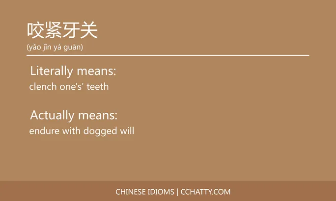 https://i.cchatty2.com/filters:format(webp)/fit-in/684x0/img/202102/咬紧牙关-Chinese-idioms-Cchatty-2f70c7a7-33e6-45df-a129-a6713b43b7a0-1612776728.jpg