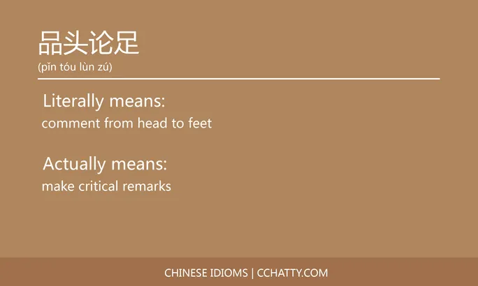 https://i.cchatty2.com/filters:format(webp)/fit-in/684x0/img/202102/品头论足-Chinese-idioms-Cchatty-dc328234-d7b2-4627-bf8a-54eac9e61091-1612776731.jpg