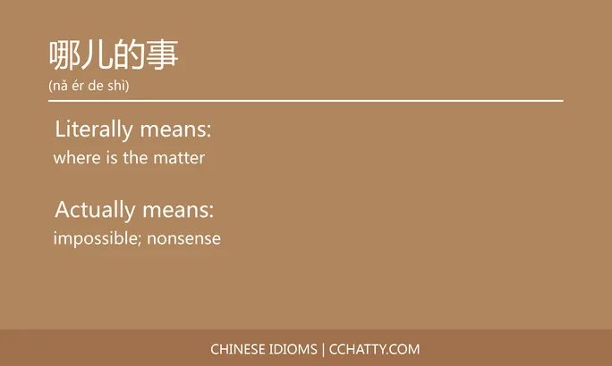 https://i.cchatty2.com/filters:format(webp)/fit-in/684x0/img/202102/哪儿的事-Chinese-idioms-Cchatty-0ee3c8d5-4b5d-4900-815a-24394cd5d312-1612776736.jpg