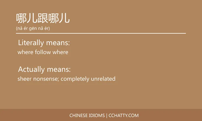 https://i.cchatty2.com/filters:format(webp)/fit-in/684x0/img/202102/哪儿跟哪儿-Chinese-idioms-Cchatty-2d7e40c7-ef6f-45fa-a4e5-ba487155a676-1612776737.jpg