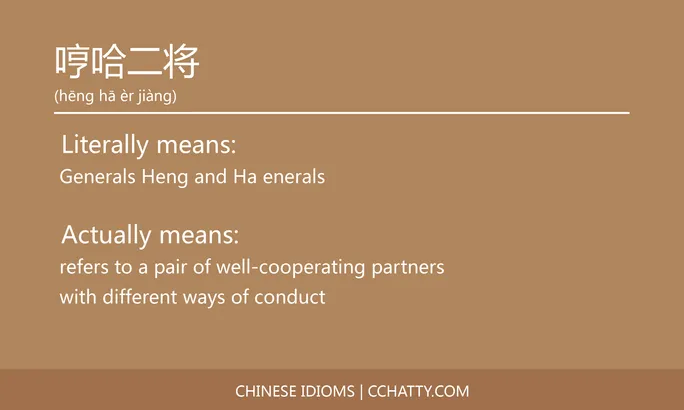 https://i.cchatty2.com/filters:format(webp)/fit-in/684x0/img/202102/哼哈二将-Chinese-idioms-Cchatty-aeb5888c-959d-41e0-9828-3eca6c53aac4-1612776741.jpg