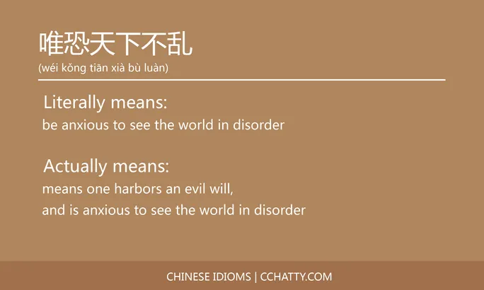 https://i.cchatty2.com/filters:format(webp)/fit-in/684x0/img/202102/唯恐天下不乱-Chinese-idioms-Cchatty-7f00e10e-77a6-4268-8781-a0b8473a5d73-1612776742.jpg