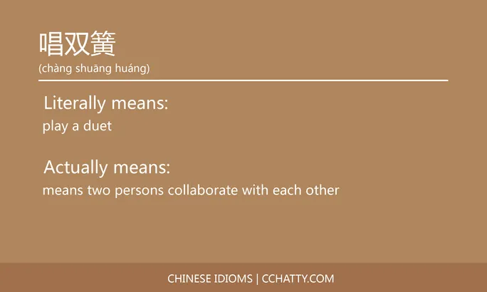 https://i.cchatty2.com/filters:format(webp)/fit-in/684x0/img/202102/唱双簧-Chinese-idioms-Cchatty-0fef70a7-e3cf-46e7-82ce-cea25d5b1e14-1612776745.jpg