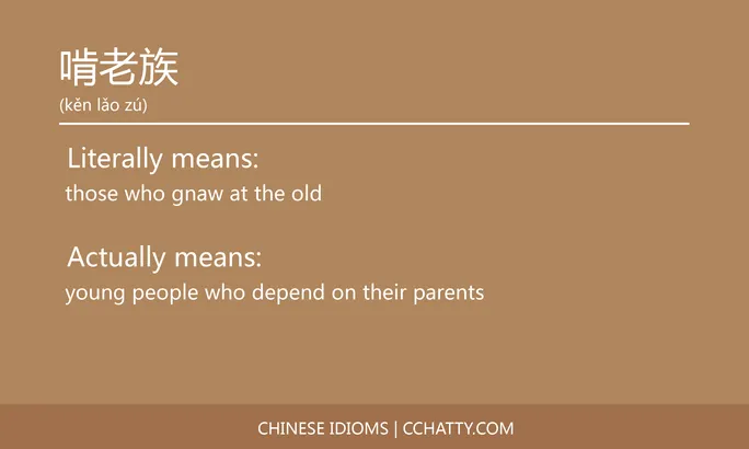 https://i.cchatty2.com/filters:format(webp)/fit-in/684x0/img/202102/啃老族-Chinese-idioms-Cchatty-6495250a-889b-4bff-ab1f-355942563879-1612776751.jpg
