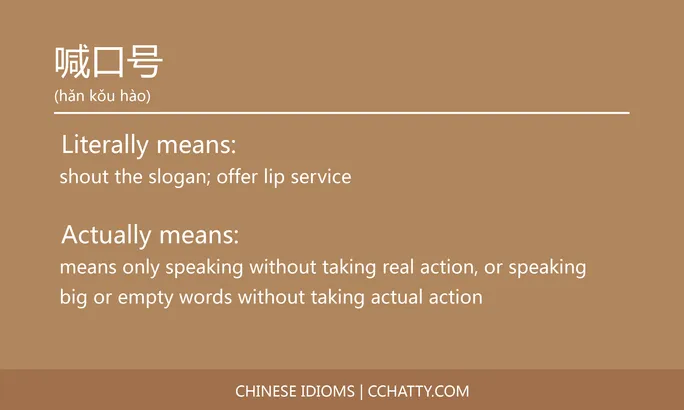 https://i.cchatty2.com/filters:format(webp)/fit-in/684x0/img/202102/喊口号-Chinese-idioms-Cchatty-4d64ffb6-e18d-4871-be40-daf3622248c8-1612776752.jpg