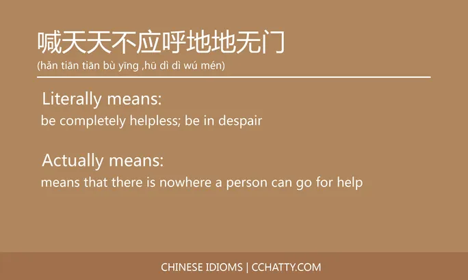 https://i.cchatty2.com/filters:format(webp)/fit-in/684x0/img/202102/喊天天不应呼地地无门-Chinese-idioms-Cchatty-a0ef48d5-7e92-4d2b-bc91-cb31c585a6eb-1612776753.jpg