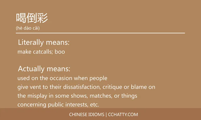 https://i.cchatty2.com/filters:format(webp)/fit-in/684x0/img/202102/喝倒彩-Chinese-idioms-Cchatty-c15cbdab-7114-4354-91cc-0c109596b487-1612776755.jpg