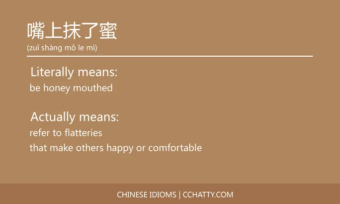 https://i.cchatty2.com/filters:format(webp)/fit-in/684x0/img/202102/嘴上抹了蜜-Chinese-idioms-Cchatty-7243e3ab-ee9b-45c3-aec3-479fe128fb92-1612776759.jpg