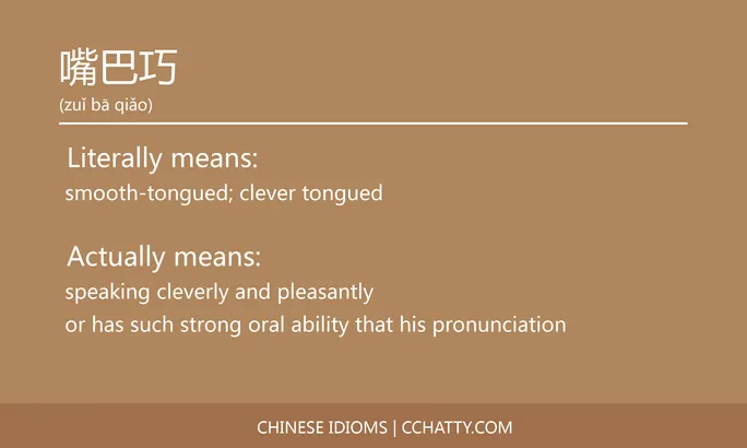 https://i.cchatty2.com/filters:format(webp)/fit-in/684x0/img/202102/嘴巴巧-Chinese-idioms-Cchatty-3a5d922e-3958-458b-9e1c-1277da6d21f1-1612776762.jpg