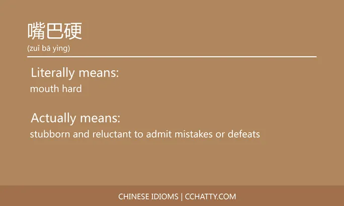 https://i.cchatty2.com/filters:format(webp)/fit-in/684x0/img/202102/嘴巴硬-Chinese-idioms-Cchatty-02d72c2b-5881-488e-ae6e-ff893fadd58c-1612776764.jpg