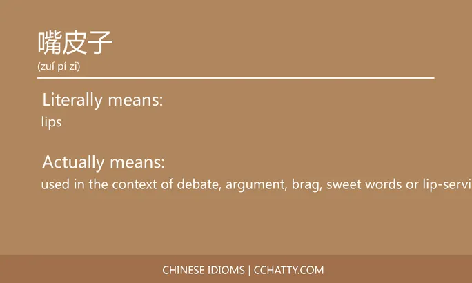 https://i.cchatty2.com/filters:format(webp)/fit-in/684x0/img/202102/嘴皮子-Chinese-idioms-Cchatty-944430e1-7c33-490f-99fd-f578fa5ead28-1612776765.jpg