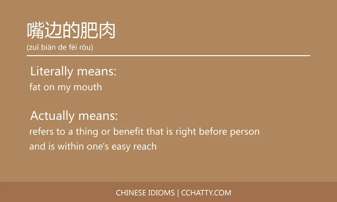 https://i.cchatty2.com/filters:format(webp)/fit-in/684x0/img/202102/嘴边的肥肉-Chinese-idioms-Cchatty-61470f6d-f70d-4eaf-a4af-a8d6ee37772f-1612776766.jpg