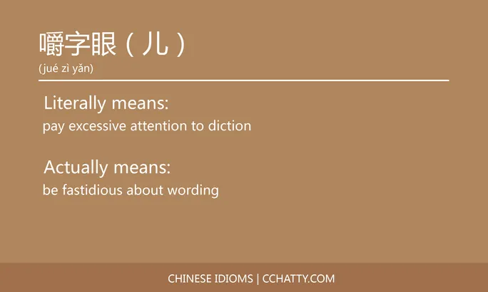 https://i.cchatty2.com/filters:format(webp)/fit-in/684x0/img/202102/嚼字眼儿-Chinese-idioms-Cchatty-13cb569d-1485-4778-a497-26327d2fdb96-1612776767.jpg