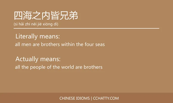 https://i.cchatty2.com/filters:format(webp)/fit-in/684x0/img/202102/四海之内皆兄弟-Chinese-idioms-Cchatty-b71e1948-e288-4da9-9798-3a3c891fcaff-1612776769.jpg