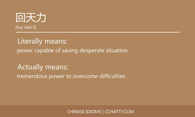 https://i.cchatty2.com/filters:format(webp)/fit-in/684x0/img/202102/回天力-Chinese-idioms-Cchatty-c6ee7dc1-f3ba-4b18-9d8b-74897b4c1141-1612776771.jpg