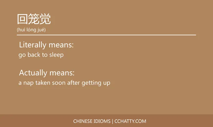 https://i.cchatty2.com/filters:format(webp)/fit-in/684x0/img/202102/回笼觉-Chinese-idioms-Cchatty-333920c9-f95d-4bd6-abd1-a7283cbd0bdd-1612776774.jpg