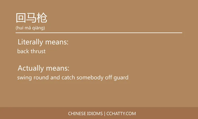 https://i.cchatty2.com/filters:format(webp)/fit-in/684x0/img/202102/回马枪-Chinese-idioms-Cchatty-d8a055b4-8d24-4fbb-a5e4-024970471ed3-1612776774.jpg