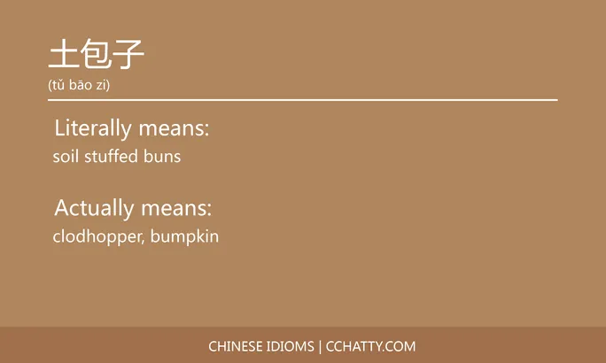 https://i.cchatty2.com/filters:format(webp)/fit-in/684x0/img/202102/土包子-Chinese-idioms-Cchatty-cc6b010b-f9f3-4544-abb3-e3f1887b2b20-1612776776.jpg