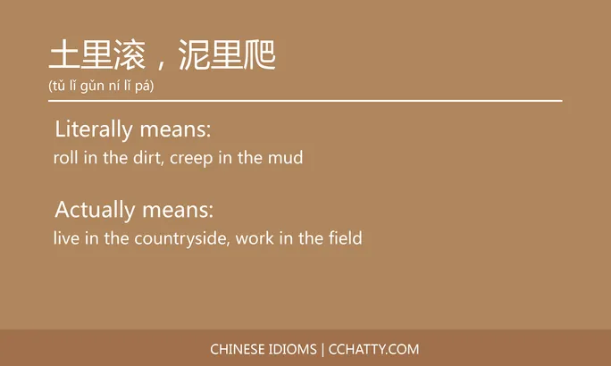 https://i.cchatty2.com/filters:format(webp)/fit-in/684x0/img/202102/土里滚泥里爬-Chinese-idioms-Cchatty-5698be3c-edfc-409b-8be9-e94caf1add5f-1612776780.jpg