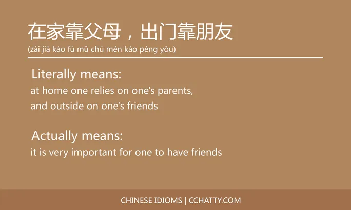 https://i.cchatty2.com/filters:format(webp)/fit-in/684x0/img/202102/在家靠父母出门靠朋友-Chinese-idioms-Cchatty-7361435e-11e9-48e2-aae1-b32da3f91e8e-1612776781.jpg