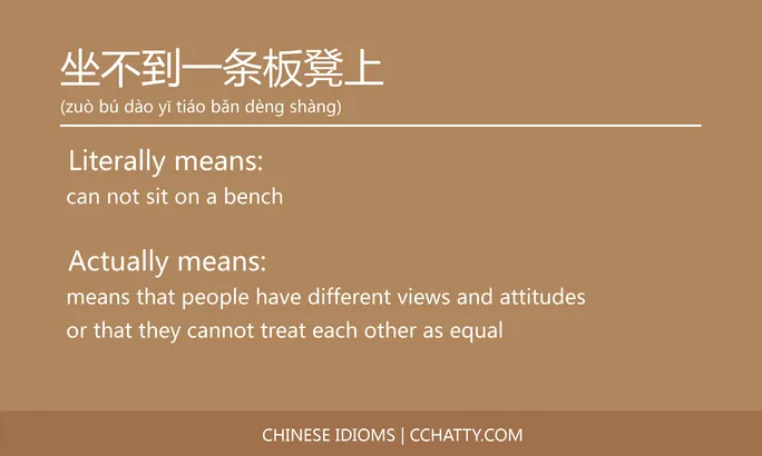 https://i.cchatty2.com/filters:format(webp)/fit-in/684x0/img/202102/坐不到一条板凳上-Chinese-idioms-Cchatty-28a6147f-235f-411f-9f8c-262bc128292d-1612776785.jpg