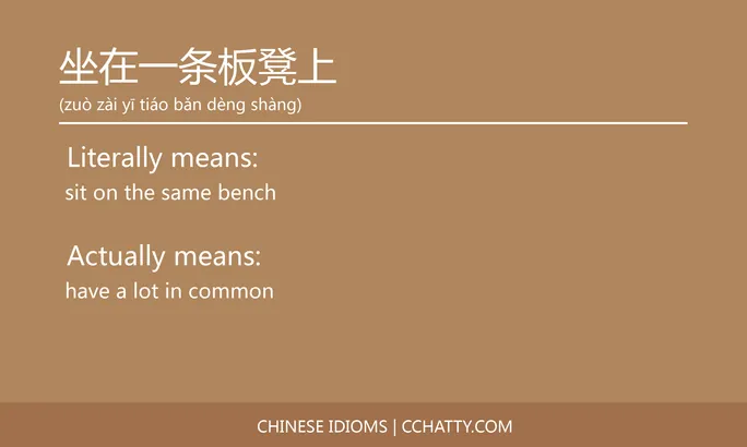 https://i.cchatty2.com/filters:format(webp)/fit-in/684x0/img/202102/坐在一条板凳上-Chinese-idioms-Cchatty-09bedba3-cfd4-467c-95be-1b5cda3c37e9-1612776787.jpg