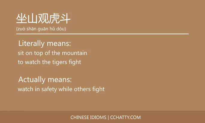 https://i.cchatty2.com/filters:format(webp)/fit-in/684x0/img/202102/坐山观虎斗-Chinese-idioms-Cchatty-ed065719-8868-431e-b62a-dd83699e4f0f-1612776788.jpg