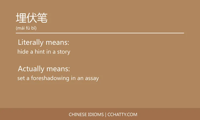 https://i.cchatty2.com/filters:format(webp)/fit-in/684x0/img/202102/埋伏笔-Chinese-idioms-Cchatty-ff82f082-3eb8-42d0-909e-74e9237921e2-1612776793.jpg
