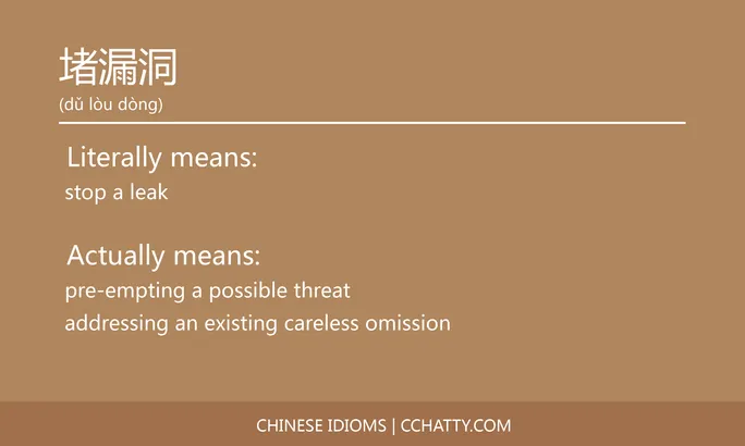 https://i.cchatty2.com/filters:format(webp)/fit-in/684x0/img/202102/堵漏洞-Chinese-idioms-Cchatty-222ae2c9-c8b7-41b6-a11a-f76fd1693f37-1612776795.jpg