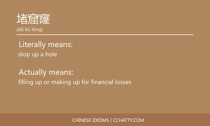 https://i.cchatty2.com/filters:format(webp)/fit-in/684x0/img/202102/堵窟窿-Chinese-idioms-Cchatty-c99d95d5-0b2d-4a1a-8ae9-1a56586e69fc-1612776796.jpg