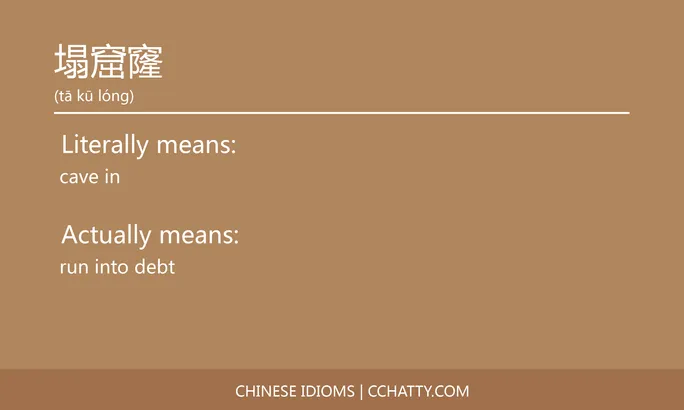 https://i.cchatty2.com/filters:format(webp)/fit-in/684x0/img/202102/塌窟窿-Chinese-idioms-Cchatty-05317eb5-387b-43e0-ab6c-52da519ce18c-1612776797.jpg