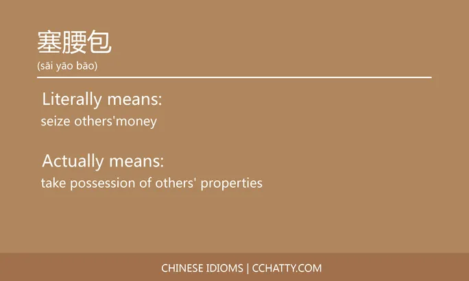 https://i.cchatty2.com/filters:format(webp)/fit-in/684x0/img/202102/塞腰包-Chinese-idioms-Cchatty-c7177b68-b8e7-480b-83ba-1938211c193e-1612776799.jpg