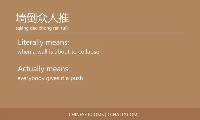 https://i.cchatty2.com/filters:format(webp)/fit-in/684x0/img/202102/墙倒众人推-Chinese-idioms-Cchatty-d2151dce-0b31-454b-8ad5-80e4576f2f59-1612776802.jpg
