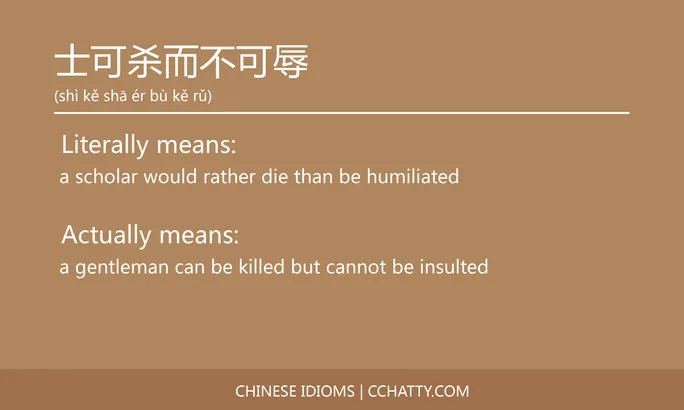 https://i.cchatty2.com/filters:format(webp)/fit-in/684x0/img/202102/士可杀而不可辱-Chinese-idioms-Cchatty-9f125ea7-5c55-4fde-8dac-21c8d879adc8-1612776806.jpg