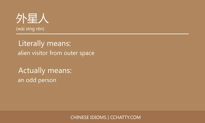 https://i.cchatty2.com/filters:format(webp)/fit-in/684x0/img/202102/外星人-Chinese-idioms-Cchatty-1fcdfeeb-ff6b-4b81-b5ed-1dbe4d661fca-1612776812.jpg