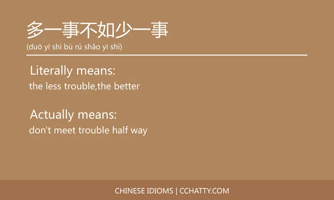 https://i.cchatty2.com/filters:format(webp)/fit-in/684x0/img/202102/多一事不如少一事-Chinese-idioms-Cchatty-b4baa41e-36ef-44ee-991c-c8ce4ad98502-1612776815.jpg