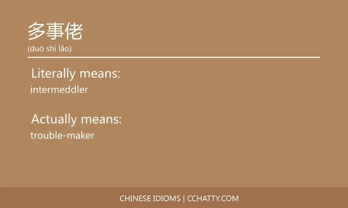 https://i.cchatty2.com/filters:format(webp)/fit-in/684x0/img/202102/多事佬-Chinese-idioms-Cchatty-beb85953-3544-47b4-922b-0a8b470857ec-1612776817.jpg