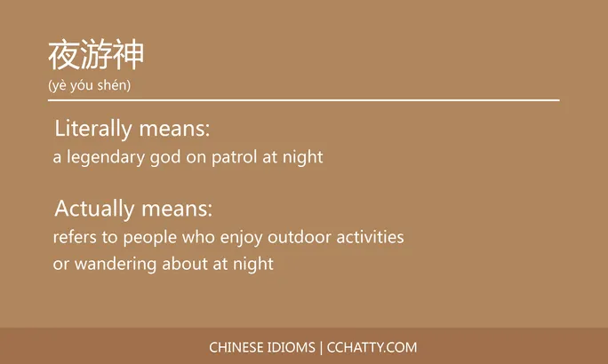https://i.cchatty2.com/filters:format(webp)/fit-in/684x0/img/202102/夜游神-Chinese-idioms-Cchatty-aab12747-5ad0-47e8-b0ff-66f25736f94d-1612776819.jpg
