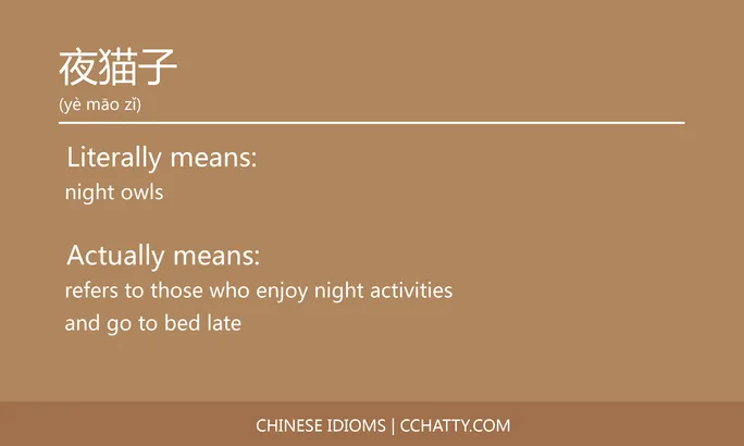 https://i.cchatty2.com/filters:format(webp)/fit-in/684x0/img/202102/夜猫子-Chinese-idioms-Cchatty-40ff87d1-1c67-4c70-9e51-da3808b62913-1612776819.jpg