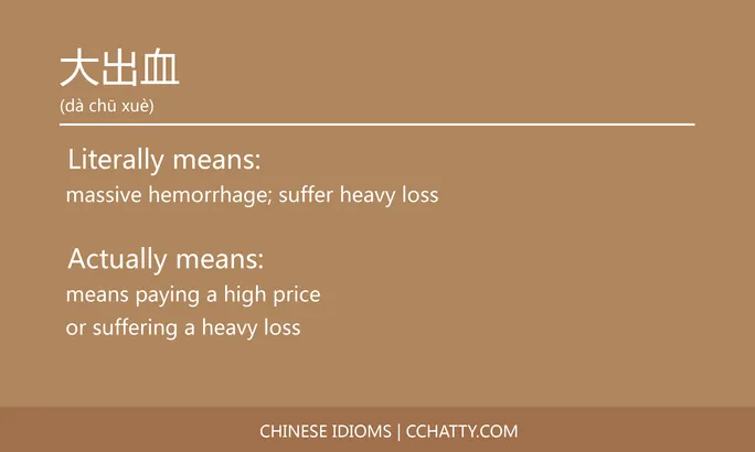 https://i.cchatty2.com/filters:format(webp)/fit-in/684x0/img/202102/大出血-Chinese-idioms-Cchatty-15c30f2d-a252-456e-b423-cebdf83a9d8c-1612776831.jpg