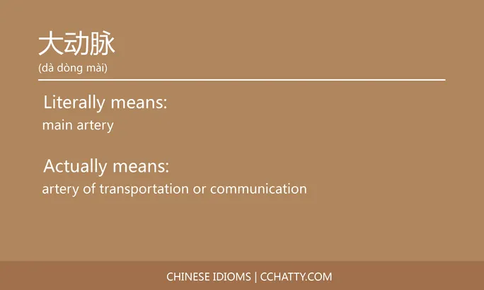 https://i.cchatty2.com/filters:format(webp)/fit-in/684x0/img/202102/大动脉-Chinese-idioms-Cchatty-e8d45862-fbfa-4d27-b517-4c67cfcebef1-1612776831.jpg