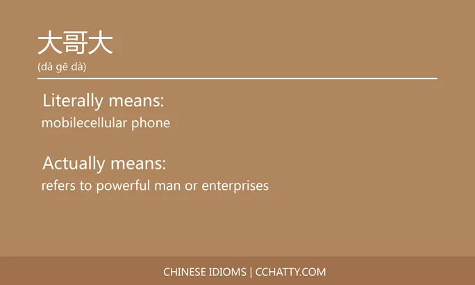 https://i.cchatty2.com/filters:format(webp)/fit-in/684x0/img/202102/大哥大-Chinese-idioms-Cchatty-e8206155-d046-4163-9b95-ef6b86cb8af8-1612776835.jpg