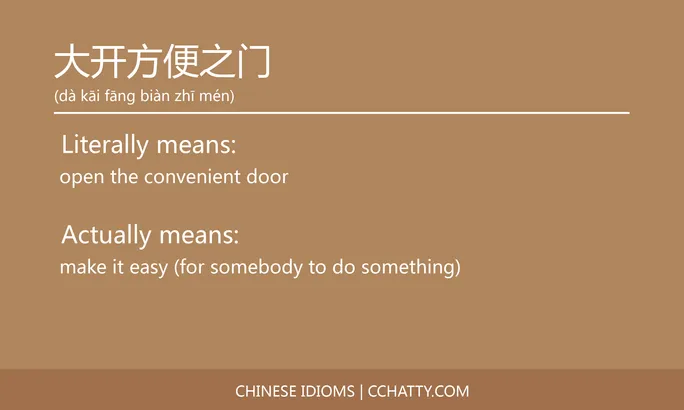 https://i.cchatty2.com/filters:format(webp)/fit-in/684x0/img/202102/大开方便之门-Chinese-idioms-Cchatty-9476c055-781b-42a8-bee3-a2e9a54ee3fc-1612776839.jpg