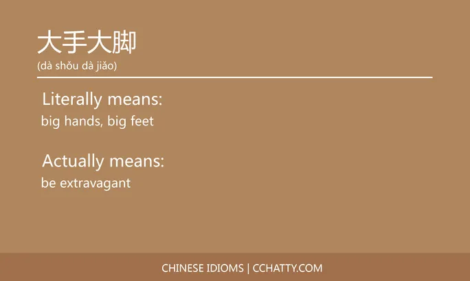 https://i.cchatty2.com/filters:format(webp)/fit-in/684x0/img/202102/大手大脚-Chinese-idioms-Cchatty-72b66aa1-9a39-4d92-babd-d971e9ae3a1d-1612776841.jpg