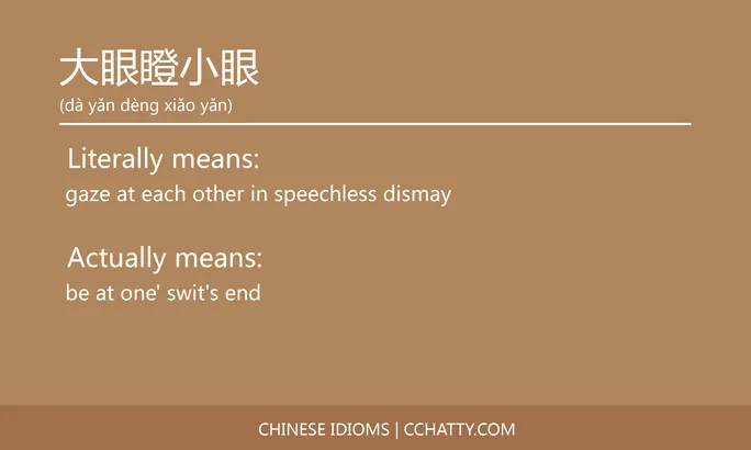 https://i.cchatty2.com/filters:format(webp)/fit-in/684x0/img/202102/大眼瞪小眼-Chinese-idioms-Cchatty-aabdad6a-07e0-4c38-a844-a976fba3e27f-1612776855.jpg