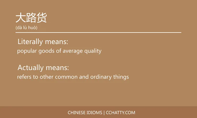 https://i.cchatty2.com/filters:format(webp)/fit-in/684x0/img/202102/大路货-Chinese-idioms-Cchatty-31258670-ce46-45fb-9a7e-2f90833b2e40-1612776859.jpg